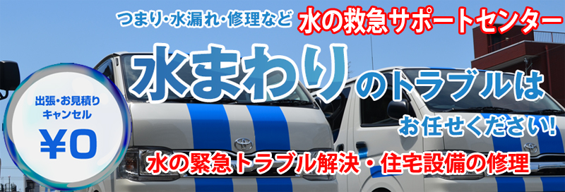 水漏れ つまりは水の救急サポートセンター佐賀県情報サイト